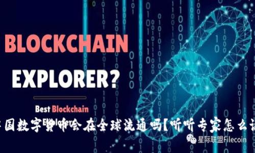 中国数字货币会在全球流通吗？听听专家怎么说！