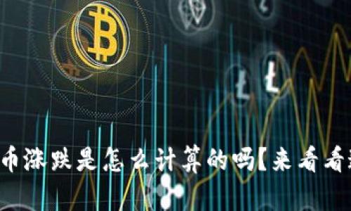 你知道虚拟币涨跌是怎么计算的吗?来看看这些公式吧!