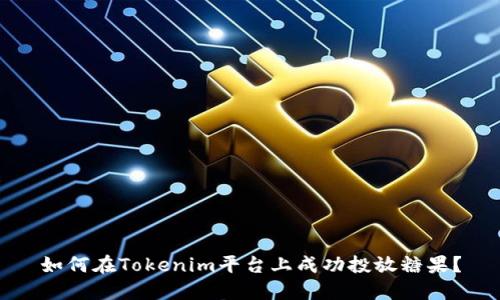 如何在Tokenim平台上成功投放糖果？
