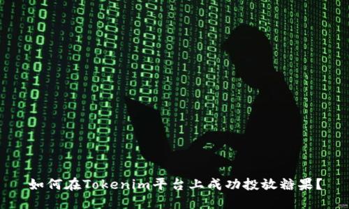 如何在Tokenim平台上成功投放糖果？