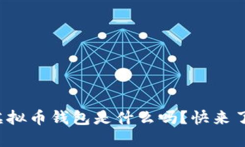 你知道虚拟币钱包是什么吗？快来了解一下！