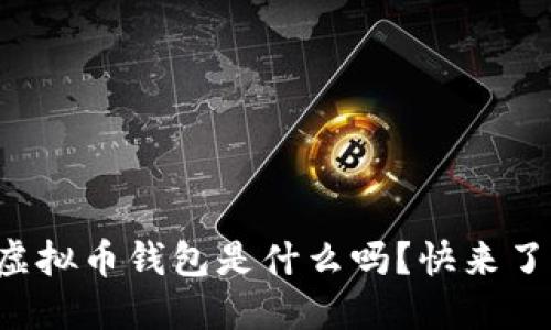 你知道虚拟币钱包是什么吗？快来了解一下！