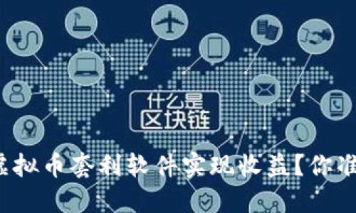 如何利用虚拟币套利软件实现收益？你准备好了吗？