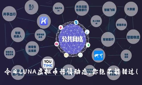 今日LUNA虚拟币行情动态，你绝不能错过！