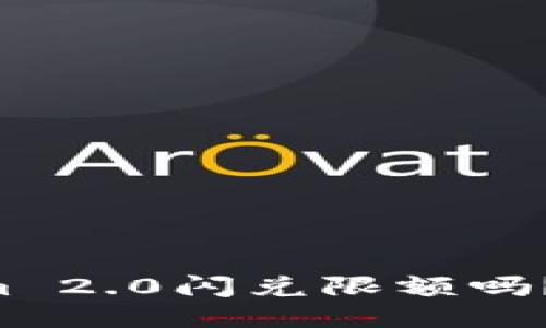 想知道Tokenim 2.0闪兑限额吗？让我们来聊聊！