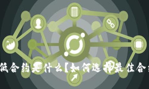 数字货币最低合约是什么？如何选择最佳合约交易平台？