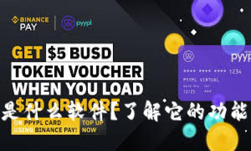 IMAPP是什么软件？了解它的功能和用途