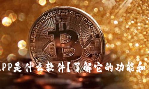 IMAPP是什么软件？了解它的功能和用途