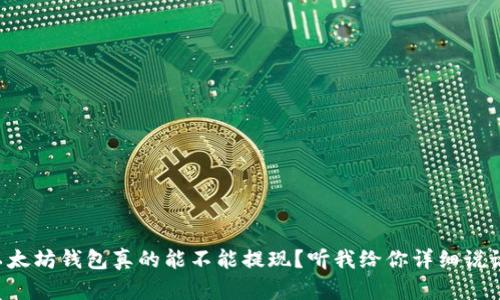 以太坊钱包真的能不能提现？听我给你详细说说！
