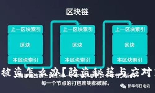 虚拟币钱包被盗怎么办？防盗秘籍与应对策略大揭秘！