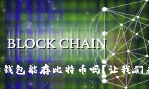 以太坊钱包能存比特币吗？让我们来聊聊！
