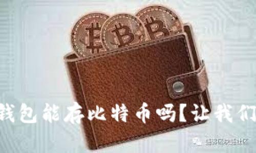 以太坊钱包能存比特币吗？让我们来聊聊！