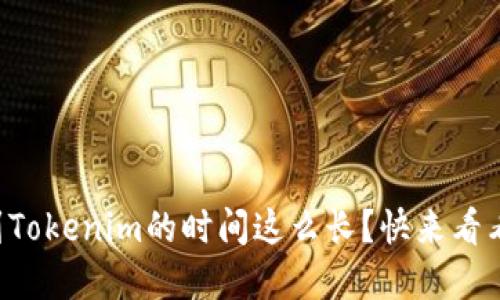 为什么转到Tokenim的时间这么长？快来看看解决方法！