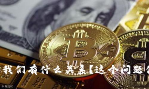 虚拟币到底和我们有什么关系？这个问题你有没有想过？