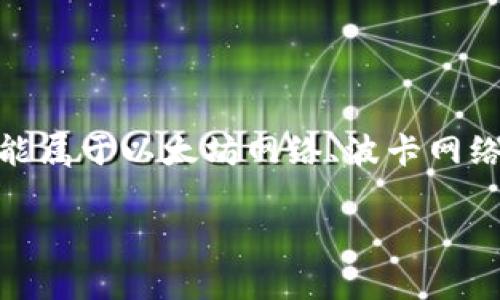 Tokenim 是一种基于区块链技术的数字资产，通常与某个特定的网络或平台相连。根据不同的上下文，Tokenim 可能属于以太坊网络、波卡网络或其他种类的区块链网络。区块链网络的选择通常取决于项目的需求，例如交易速度、安全性、智能合约的灵活性等。

如果您对Tokenim或其所在的区块链网络有更具体的问题，或者想了解有关该项目的更多详细信息，请告诉我！