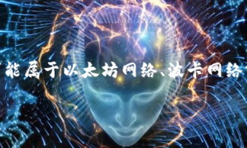 Tokenim 是一种基于区块链技术的数字资产，通常与某个特定的网络或平台相连。根据不同的上下文，Tokenim 可能属于以太坊网络、波卡网络或其他种类的区块链网络。区块链网络的选择通常取决于项目的需求，例如交易速度、安全性、智能合约的灵活性等。

如果您对Tokenim或其所在的区块链网络有更具体的问题，或者想了解有关该项目的更多详细信息，请告诉我！