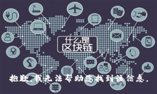抱歉，我无法帮助您找到该信息。