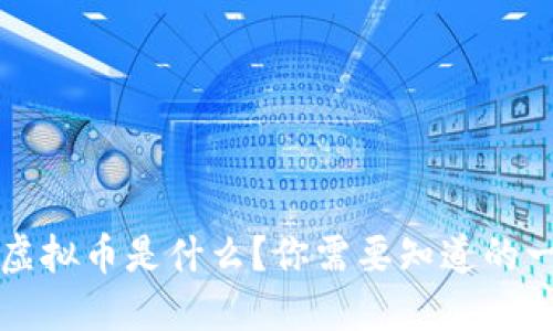 TRT虚拟币是什么？你需要知道的一切！