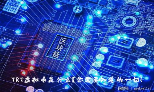 TRT虚拟币是什么？你需要知道的一切！
