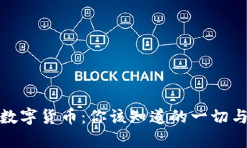 揭秘兔兔数字货币：你该知道的一切与投资机会