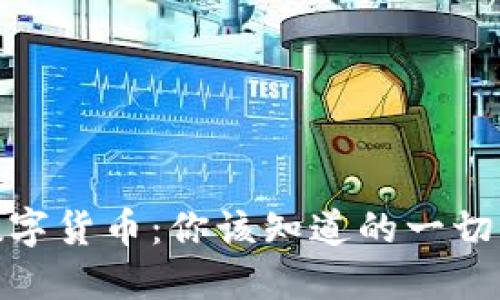揭秘兔兔数字货币：你该知道的一切与投资机会