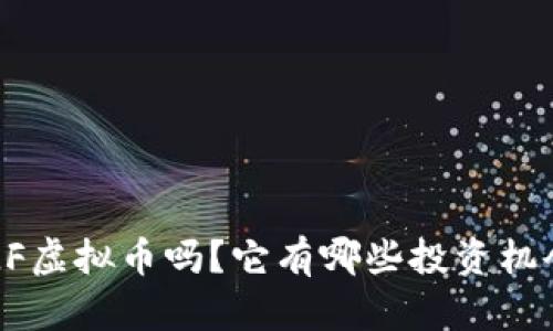 你知道NLF虚拟币吗？它有哪些投资机会和风险？