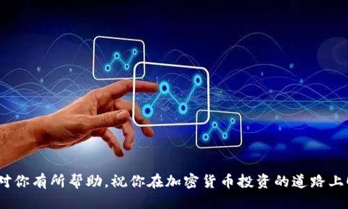   如何将Tokenim添加到币安钱包？一步一步教你轻松搞定！ / 

 guanjianci Tokenim, 币安钱包, 添加钱包, 加密货币 /guanjianci 

引言
在这个数字货币快速发展的时代，越来越多的人开始接触和使用各种加密货币。Tokenim作为一款受欢迎的代币，吸引了众多投资者的目光。而币安钱包（Binance Wallet）则是一个安全、便捷的数字资产管理工具，能够很好地帮助用户存储和管理他们的加密货币资产。那么，问题来了：如何将Tokenim添加到币安钱包呢？在接下来的内容中，我们将详细介绍这个过程，并回答一些可能会困扰你的相关问题。

第一步：准备工作
在你开始之前，确保你已经下载并安装了币安钱包。你可以通过币安官方网站或者各大应用商店来获取。在安装完成后，创建一个钱包账户，并确保妥善保存你的助记词和私钥，这些信息是你访问和恢复钱包的唯一凭证。

第二步：获取Tokenim合约地址
添加Tokenim到币安钱包的第一步是获取它的合约地址。你可以在Tokenim的官方网站或知名的区块链浏览器（如Etherscan或BscScan）上找到这个信息。请务必确保从官方渠道获取，以避免诈骗和错误。

第三步：打开币安钱包应用
启动币安钱包应用，登录到你的账户。在主页上，你会看到一个“资产”或“Token”选项。点击进入，这里可以查看你当前持有的所有代币。

第四步：添加自定义代币
在资产页面中，通常会有一个“添加代币”按钮。点击这个按钮，选择“添加自定义代币”。在这个界面，你需要填写刚才获取的Tokenim合约地址，并输入代币的名称和符号（例如：Tokenim，TKM）。有些情况下，应用会自动识别这些信息。

第五步：确认并保存
填写完所有信息后，请仔细检查确保无误。点击“确认”或“保存”按钮，Tokenim就会成功添加到你的币安钱包中。你现在可以在资产页面查看Tokenim的余额和交易记录。

常见问题解答
在回答“如何将Tokenim添加到币安钱包”这一问题的同时，很多用户可能还会涉及到其他相关问题。以下是两个常见问题及其详细解答：

问题一：为什么我的Tokenim没有显示在币安钱包中？
如果你按照步骤正确添加了Tokenim，仍然看不到代币，可能存在以下几种原因：
ul
  listrong网络问题：/strong有时候网络波动会导致信息更新不及时，尝试点击“刷新”或者关闭应用再重新打开。/li
  listrong合约地址错误：/strong确保你输入的Tokenim合约地址是完全正确的。如果地址有任何错误，钱包将无法找到相关代币。/li
  listrong代币尚未上市：/strong有一些新的代币在过长时间后才会在钱包中显示，耐心等待或者咨询Tokenim的官方客服。/li
/ul

问题二：如何安全地管理我的Tokenim资产？
安全管理你的Tokenim资产至关重要，以下是一些推荐的做法：
ul
  listrong定期备份钱包：/strong确保定期备份你的钱包助记词和私钥，防止丢失或被盗。/li
  listrong启用双重认证：/strong在可能的情况下，启用双重认证功能为你的钱包增加一层保护。/li
  listrong避免公共网络交易：/strong在进行任何交易时，尽量避免使用公共Wi-Fi，以防止黑客攻击。/li
  listrong定期更新：/strong保持你的币安钱包应用以及设备系统的更新，确保获得最新的安全补丁。/li
/ul

总结
将Tokenim添加到币安钱包并不是一件复杂的事情，按照上面的步骤，你就能轻松实现。而为了确保资产的安全和顺利使用，建议保持钱包的安全性，并定期进行备份。希望这篇文章对你有所帮助，祝你在加密货币投资的道路上顺利前行！