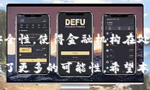   你了解区块链虚拟币种吗？一起来深入探讨吧！ / 

 guanjianci 区块链,虚拟币,币种,数字货币 /guanjianci 

一、区块链虚拟币的基本概念

在我们进入虚拟币的世界之前，先来了解一下区块链的基本概念。区块链是一种以去中心化和安全性为核心的新型数据存储技术。它将信息以链式结构记录在多个节点上，确保了数据的透明和不可篡改性。这种技术不仅适用于货币交易，也在供应链管理、医疗健康和智能合约等多个领域展现出广泛的应用前景。

那么，什么是虚拟币呢？简单来说，虚拟币是基于区块链技术的数字资产。它们不受官方机构或央行的控制，用户可以通过网络进行自由交易。如今市面上有成千上万种虚拟币，每种币种都有自己的特征、用途和技术背书，它们共同构成了一个庞大而复杂的金融生态系统。

二、主流的区块链虚拟币种

在众多虚拟币中，有几种是相对较为主流的，特别是在投资和交易方面备受关注。

h41. 比特币（Bitcoin）/h4

比特币是区块链上第一个被创造出的虚拟币，也被誉为“数字黄金”。由中本聪（Satoshi Nakamoto）于2009年推出，比特币旨在创造一种去中心化的货币，允许用户在没有第三方的情况下进行交易。比特币的最大供应量有限，仅为2100万枚，使其具有稀缺性，吸引了众多投资者。

h42. 以太坊（Ethereum）/h4

以太坊是一个开源的区块链平台，支持智能合约的开发与执行。其原生币种以太（Ether）即被广泛应用于各种去中心化应用（DApps）中。以太坊为区块链技术的发展增添了许多创新因素，目前已经成为全球第二大虚拟币，仅次于比特币。

h43. 莱特币（Litecoin）/h4

莱特币被称为“银”，而比特币则被称为“金”。它是2011年由Charlie Lee创建的，莱特币通过修订比特币的代码，致力于提高交易速度。莱特币的区块生成时间为2.5分钟，相较于比特币的10分钟有显著优势，因此受到许多用户的青睐。

h44. 瑞波币（Ripple）/h4

瑞波币（XRP）与传统的虚拟币不同，更像是一个支付协议，旨在促进跨境支付的速度和效率。许多银行和金融机构已经开始采用瑞波协议来进行国际交易，表明了其在金融体系中的重要性。

三、区块链虚拟币的优势和风险

虽然虚拟币在金融领域的潜力巨大，但它们也伴随着一定的风险。理解这些优势与风险，能够帮助投资者做出更明智的决策。

h41. 优势/h4

虚拟币的最大优势在于去中心化特性，使得用户能够拥有更多的自主权。此外，区块链提供的透明性和安全性使得交易更加可信。

同时，虚拟币的全球性使得用户可以超越国界，进行自由交易。不受货币政策和限制影响，为个人和企业带来了便利。

h42. 风险/h4

然而，虚拟币市场的波动性也不容忽视。价格的剧烈波动可能导致投资者的重大损失。加之一些项目可能存在欺诈的风险，投资者在选购虚拟币时应保持谨慎。

四、如何选择合适的虚拟币投资

面对如此众多的虚拟币，选择适合的投资对象显得尤为重要。以下是一些实用的建议。

h41. 调研项目背景/h4

在投资之前，一定要了解虚拟币项目的背景，包括开发团队、技术架构、市场需求等。通过对项目的深入了解，可以更好地评估该币种的未来潜力。

h42. 关注市场动态/h4

虚拟币市场变化非常迅速，随时可能受到全球经济、政策变化的影响。保持对市场动态的关注，有助于把握最佳投资时机。

h43. 分散投资风险/h4

在投资虚拟币时，切勿将所有资金投入单一币种。分散投资可以有效降低风险，为你的投资组合提供更好的安全保障。

五、结语

区块链虚拟币的世界神秘而富有吸引力，虽然存在一定的风险，但其发展潜力无疑是巨大的。无论你是投资者，还是对新兴科技情有独钟的爱好者，了解虚拟币的基本知识和市场动态将有助于你更好地参与这一市场。

可能相关问题

h41. 投资虚拟币前需要注意哪些问题？/h4

投资虚拟币前，投资者首先需要明确自身的风险承受能力。市场波动大，可能会面临亏损。其次，了解项目的技术背景和团队经验至关重要。最后，选择一个安全可靠的钱包保存虚拟币，以进一步保障资产安全。

h42. 区块链技术如何影响传统金融？/h4

区块链技术为传统金融领域带来了革新。其透明性、去中心化和高效性使得交易过程更加简化，降低了交易成本。此外，区块链能够提升数据的安全性，使得金融机构在处理客户信息时更加安全可靠。这些变化使得金融服务更加智能化，推动了金融科技的发展。

在这个信息迅速更迭的时代，虚拟币与区块链 συνεχώς 继续吸引着我们的注意。无论是投资还是学习，获取相应的信息，都为我们提供了更多的可能性。希望本文能够给您带来一些启发，帮助您更好地理解区块链和虚拟币的巨大潜力。