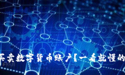 如何正确买卖数字货币账户？一看就懂的实用指南！