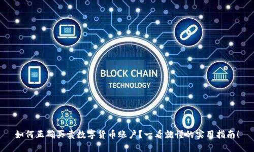 如何正确买卖数字货币账户？一看就懂的实用指南！