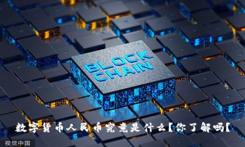 数字货币人民币究竟是什么？你了解吗？