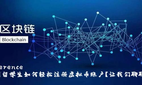 reference
德国留学生如何轻松注册虚拟币账户？让我们聊聊吧！