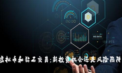 虚拟币和钻石交易:新投资机会还是风险陷阱?