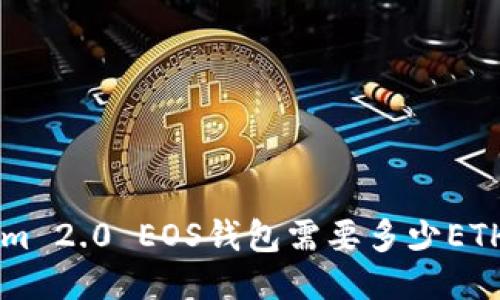 注册Tokenim 2.0 EOS钱包需要多少ETH？来看看吧！