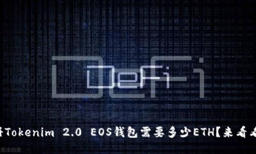注册Tokenim 2.0 EOS钱包需要多少ETH？来看看吧！