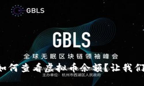 想知道如何查看虚拟币余额？让我们来聊聊！