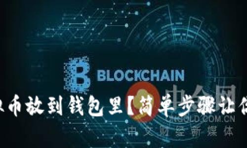 如何将虚拟币放到钱包里？简单步骤让你轻松搞定！