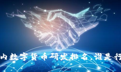2023年国内数字货币研发排名，谁是行业领跑者？