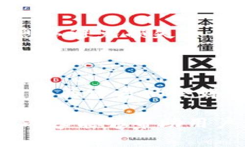 在当前的加密货币市场中，各种数字货币的互通性和转账能力是投资者经常关注的一个话题。有关“pig币能不能提到以太坊钱包”的问题，本篇文章将详细解答，并给予投资者一些有价值的指导。

PIG币简介

PIG币是一种新兴的数字货币，它并不是基于以太坊网络的代币。根据最新的信息，PIG币的协议和基础设施可能与以太坊有所不同，因此用户在操作时需要格外小心。

以太坊钱包简介

以太坊是一个众所周知的区块链平台，其支持创建和交易以太坊代币，尤其是ERC-20代币。而以太坊钱包则是一个可以存储以太坊及其代币的数字钱包。用户通常可以通过以太坊钱包来管理他们的以太币及其他代币。

PIG币与以太坊网络的关系

首先，需要明确的是PIG币并不兼容以太坊网络。这意味着PIG币不能直接发送到以太坊钱包中，因为它们使用的链和协议不同。这一点非常关键，投资者在进行任何转账时都必须确认币种的兼容性。

为什么不建议将PIG币发送至以太坊钱包

将PIG币发送至以太坊钱包的一个主要原因是技术的不兼容性。一旦用户尝试将PIG币存入以太坊钱包，可能会导致资金的永久丢失。不同区块链之间没有直接的转账路径，只有在两种资产在同一区块链上的情况下才能实现转移。

如何安全存储PIG币

对于持有PIG币的用户，建议选择专门支持PIG币的数字钱包进行存储。用户可以查找PIG币的官方网站或社区，以了解推荐的存储方案和安全钱包。确保钱包具备高安全性，以防止资金损失或被盗。

可能相关问题及解答

h4Q1: 如何将PIG币兑换成以太坊或其他币种？/h4

要将PIG币兑换为以太坊，用户首先需要找到支持PIG币交易的加密货币交易所。这通常需要经过以下步骤：
ol
    li注册并验证交易所账号。/li
    li将PIG币转入该交易所的相应钱包。/li
    li在交易所中寻找PIG/ETH交易对，进行交易。/li
    li将兑换后的以太坊提取到以太坊钱包中。/li
/ol
在这整个过程中，用户务必要确保选择信誉好、费用透明以及安全性高的交易平台。此外，仔细核对交易信息以避免损失。

h4Q2: PIG币的未来前景如何？/h4

PIG币的未来前景主要取决于几个因素，如市场供需、社区支持、项目的技术发展和应用场景的拓展。密切关注其官方社交媒体和社区讨论可以为投资者提供有用的信息。同时，了解其背后的团队及其发展计划也是重要的一环。

总之，充分了解数字货币的特性及其在各大钱包间的兼容性是安全投资和管理数字资产的关键。希望以上内容能够帮助用户更好地了解PIG币与以太坊钱包的关系，以便做出理性的投资决策。
