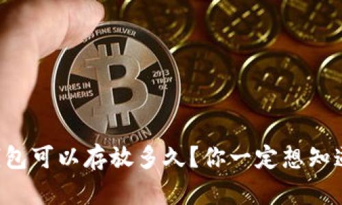 以太坊钱包可以存放多久？你一定想知道的真相！