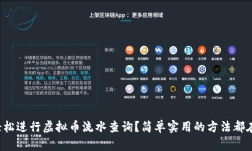 如何轻松进行虚拟币流水查询？简单实用的方法都在这里！