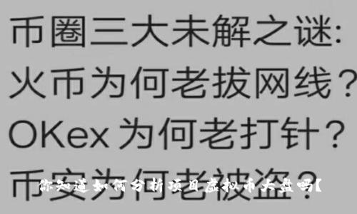 你知道如何分析项目虚拟币大盘吗？