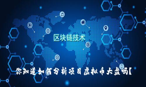 你知道如何分析项目虚拟币大盘吗？