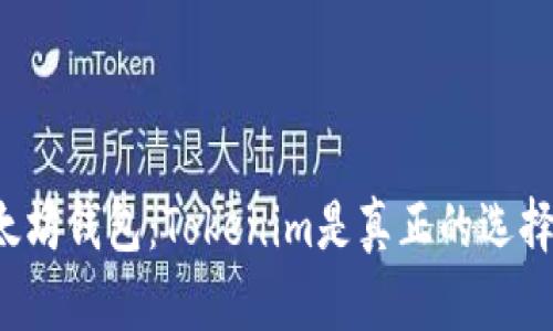 以太坊钱包:Tokenim是真正的选择吗?