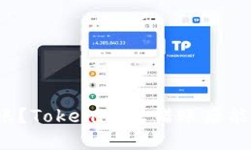 意外转账?Tokenim转错账后能追回吗?
