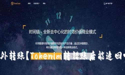 意外转账?Tokenim转错账后能追回吗?