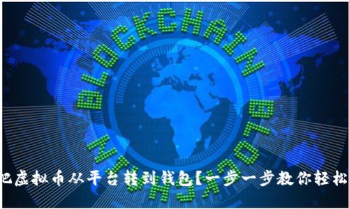 如何把虚拟币从平台转到钱包？一步一步教你轻松搞定！