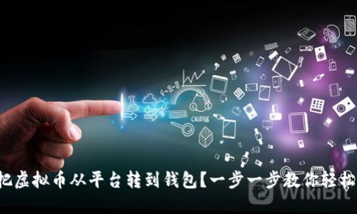 如何把虚拟币从平台转到钱包？一步一步教你轻松搞定！
