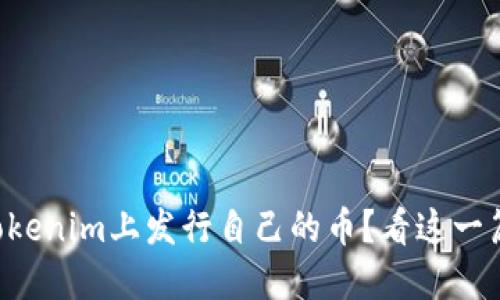 想要在Tokenim上发行自己的币？看这一篇就够了！