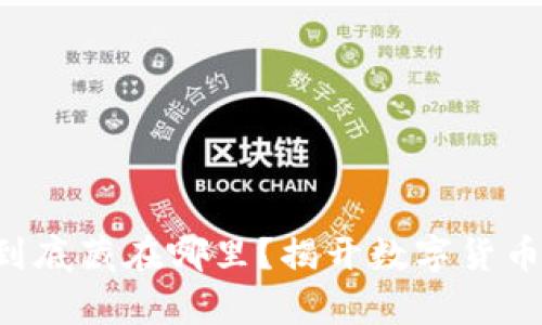 以太坊钱包到底藏在哪里？揭开数字货币存储的奥秘！
